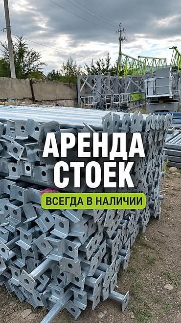 Дом и сад: Аренда телескопических стоек по выгодной цене 🤝 Большой склад — в — 1