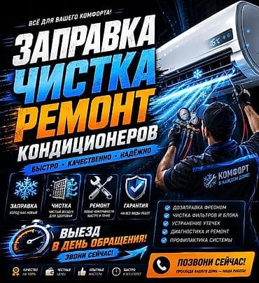 Заправка, чистка и ремонт кондиционеров Быстро • Качественно •