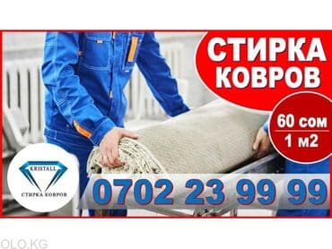 стирка ковров бишкек рядом со мной: Стирка ковров, | Шырдак, Ковролин, Палас, Бесплатная доставка, Платная доставка, Самовывоз — 4