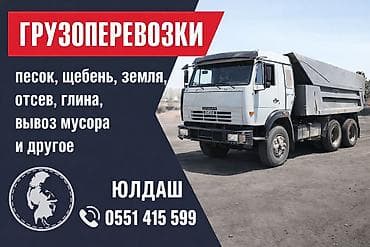 Автоуслуги: Заказать Камаз, Доставка щебня, угля, песка, чернозема, отсев — 1