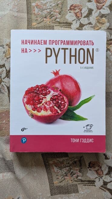 книга javascript: Книга "Начинаем программировать на Python" 5-е издание, написанная — 1