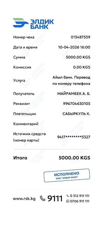 Электронный чек «Элдик Банк» — подтверждение перевода - Услуга: «Айыл