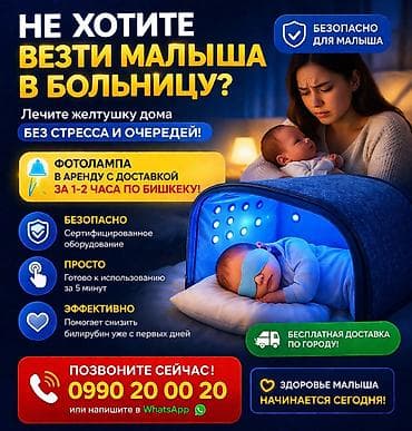Аренда фотолампы для лечения желтухи дома у новорожденных Бишкек Кант at lalafo.kg Аренда фотолампы для лечения желтухи дома у новорожденных Бишкек Кант