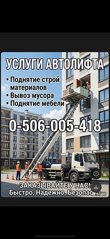 Услуги автолифта Автолифт Autolift_Kgs — профессиональные подъёмные