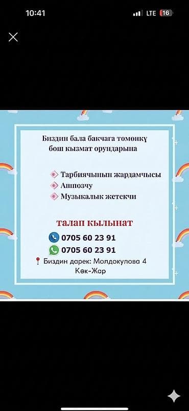 Биздин бала бакчага *повар *Тарбиячынын жардамчысы керек Биздин