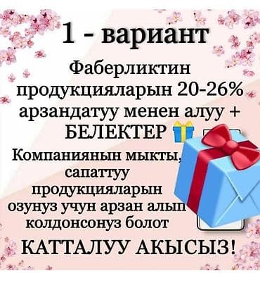 Предлагается подключение к программе Faberlic с тремя вариантами at lalafo.kg Предлагается подключение к программе Faberlic с тремя вариантами