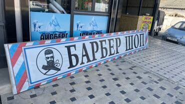продаю оборудование для салона красоты: Вывеска «Барбер шоп» для салона/парикмахерской. - Большая — 1