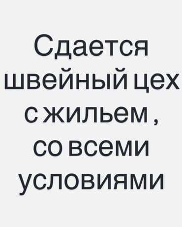 учкун участок дом: Сдается швейный цех с жильем на долгий срок, площадь цеха 145кв + — 1