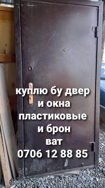 Бишкек: Куплю бу окна и двери пластиковые окна и двери брон