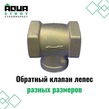 краник: Обратный клапан лепес из латуни разных размеров предназначен для — 1