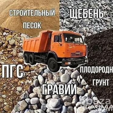 гравии: Заказать Камаз, Доставка щебня, угля, песка, чернозема, отсев — 1