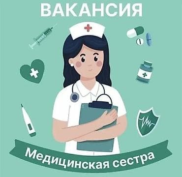 Медсестра