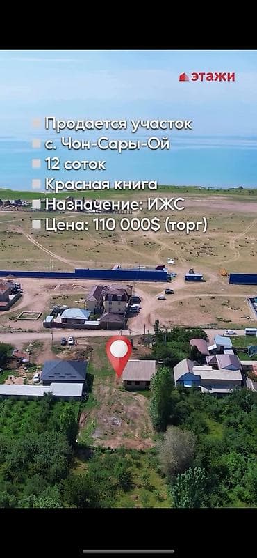 12 соток, Для строительства, Красная книга at lalafo.kg 12 соток, Для строительства, Красная книга