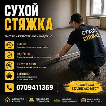 напольные: Стяжка пола Больше 6 лет опыта — 3