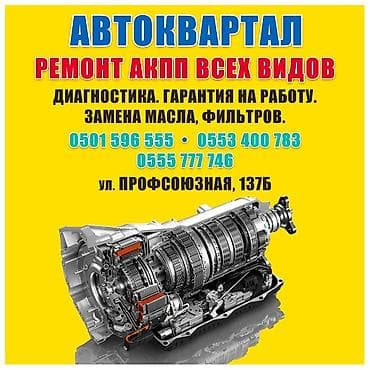 Услуги: Ремонт АКПП всех марок автомобилей 
Тел — 1
