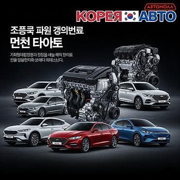 Автомобильные двигатели и комплектующие для корейских и китайских