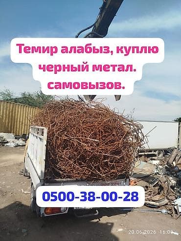 Темир алабыз, куплю черный метал. цветной метал принимаем. темирдин — 1