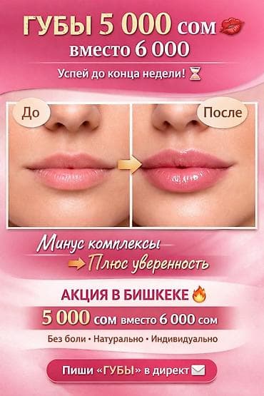 Увеличение и коррекция губ в Бишкеке - Акция: 5 000 сом вместо 6 000