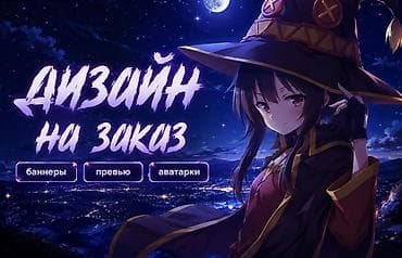 Дизайн на заказ для ваших проектов и соцсетей. Что делаю: - Баннеры