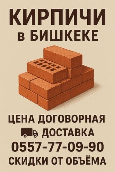 куплю газабетоные оборудование для производства газаблока: Кирпичи в Бишкеке — полнотелые и пустотелые (керамические). Подходят — 1