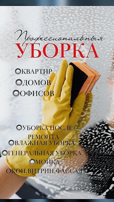 Уборка помещений: Уборка помещений, | Генеральная уборка, Ежедневная уборка, Уборка после ремонта, | Офисы, Квартиры, Дома — 1