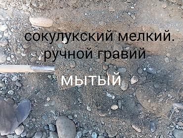 Мытый гравий Сокулукский, мелкой фракции, ручной отбор at lalafo.kg Мытый гравий Сокулукский, мелкой фракции, ручной отбор