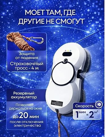 Стиральные машины: Робот-мойщик окон с интеллектуальной системой - Автоматическое — 7