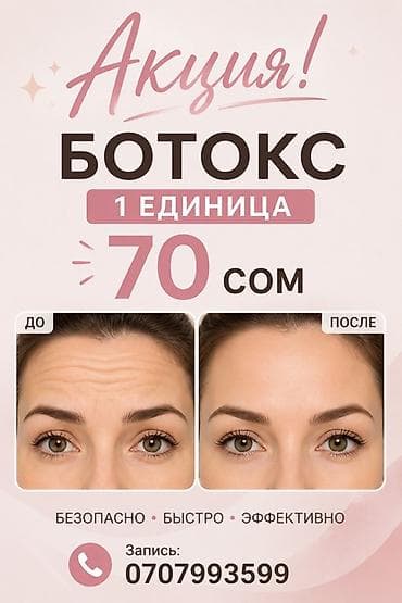 Кызматтар: Ботокс — акция! 1 единица — 70 сом. Услуга инъекций ботулотоксина для — 1