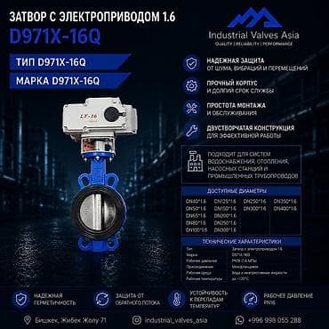 бишкек тай: Затвор с электроприводом 1.6 D971X‑16Q Назначение: - Для систем — 1