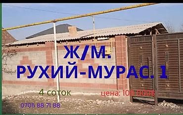 земельный участок токмок: ПРОДАЁТСЯ УЧАСТОК Район ж/м Рухий-Мурас, 1. ул. Рухий-Мурас 5я — 1