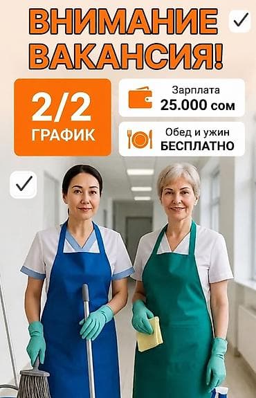 Требуется Уборщик, Оплата: Дважды в месяц