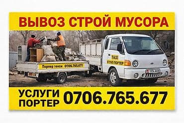 дарбаза сатып алам: Грузчик ррузчик Вывоз строительного и бытового мусора, разбор и вынос — 4