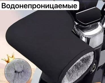 Водонепроницаемые перчатки-муфты для скутера и мотоцикла 🏍️🛵 Стоимость at lalafo.kg Водонепроницаемые перчатки-муфты для скутера и мотоцикла 🏍️🛵 Стоимость
