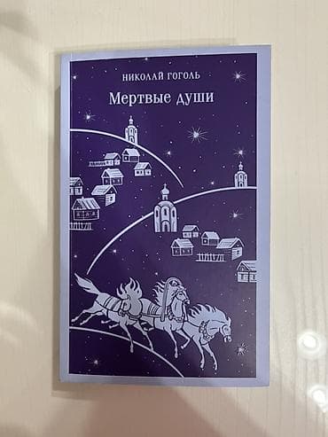 third edition solution: Книга: Н.В. Гоголь «Мёртвые души» - Издательство: Магистраль (указано — 1
