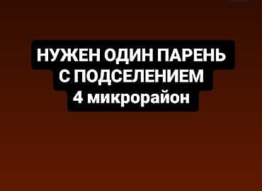 Комнаты: Нужен один парень не пьющий не курящий чистоплотный работа способный — 1