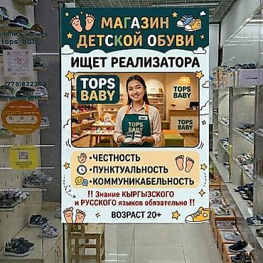 продавец обуви: Вакансия: реализатор в магазине детской обуви TOPS BABY ЗП: 1000 сом — 1