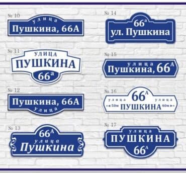 картина бишкек: Аншлаги
таблички 
табличка
цифры
номера
на дверь
на ворота — 14