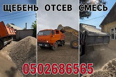 Отсев, Для стяжки, Оптом, В розницу, Зил, Камаз