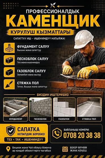 Профессиональные строительные услуги каменщика. Виды работ: -