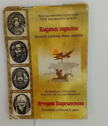 тест история кыргызстана: История Кыргызстана, 9 класс, Новый, Самовывоз — 2
