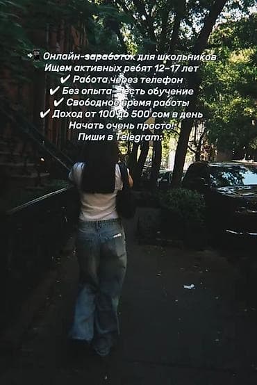 Мугалимдер: Онлайн‑подработка для школьников (12–17 лет) - Формат: полностью — 1