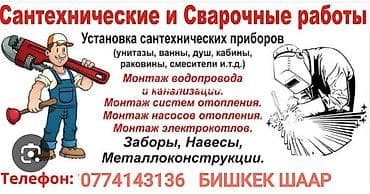 сантехника отопление: Сантехнические и сварочные работы. Бишкек. Услуги: - Установка — 1