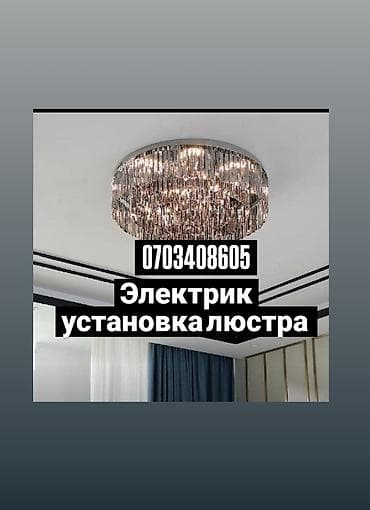 Услуги электрика и сантехника Электрика: - Монтаж и подключение