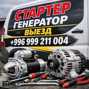 Услуги автоэлектрика