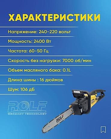 Цепная электропила Новый, От электросети, Rolf, 2400 Watt — 3