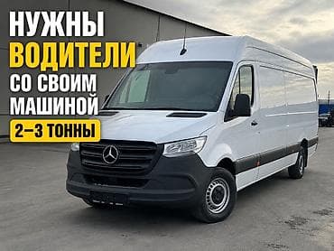 Такси, логистика, жеткирүү: Вакансия: требуются водители со своим автомобилем грузоподъёмностью — 1