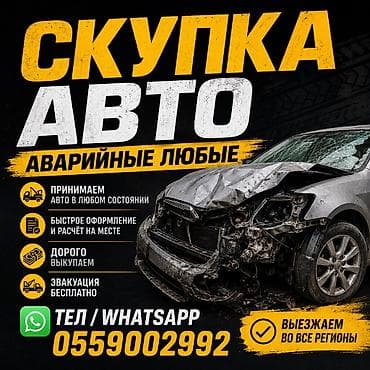 авариялык: Скупка авто — аварийные любые - Принимаем автомобили в любом — 1