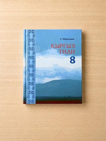 Китептер жана журналдар: Комплект учебников для 8 класса. В набор входят: - География, 8 класс — 2