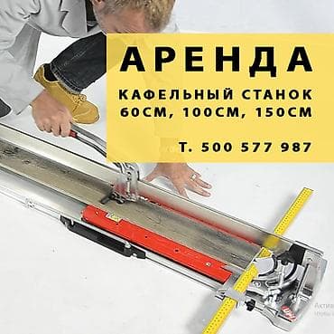 Услуги по строительству и ремонту: "АРЕНДА!!! Аренда кафелереза ручного 60см, 1м, 1,5м. От 400 сом/сутки — 1