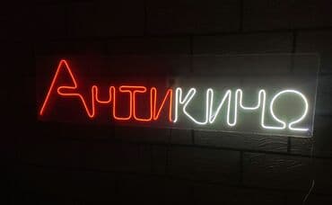 неоновая надпись: Изготовление неоновых вывесок на заказ. Неоновая вывеска, это модно — 2